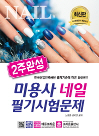 미용사 네일 필기시험문제(2019)